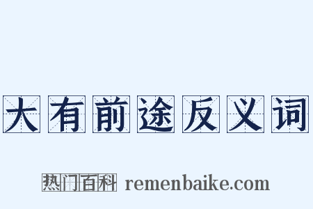 大有前途反义词是什么意思的图片